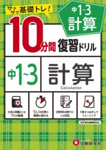 【全集・双書】 中学教育研究会 / 中1-3  /  10分間復習ドリル 計算