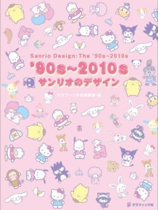 【単行本】 グラフィック社編集部 / 90s-2010s サンリオのデザイン