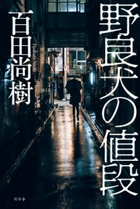 【単行本】 百田尚樹 ヒャクタナオキ / 野良犬の値段