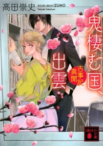 【文庫】 高田崇史 / 鬼棲む国、出雲 古事記異聞 講談社文庫