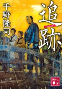 【文庫】 千野隆司 / 追跡 講談社時代小説文庫