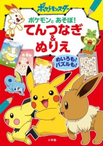 【単行本】 小学館 / ポケットモンスター　ポケモンとあそぼ!てんつなぎ & ぬりえ めいろも!パズルも!