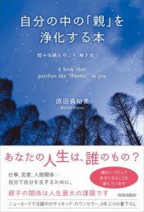 【単行本】 原田真裕美 / 自分の中の「親」を浄化する本