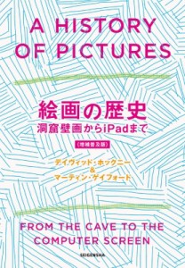 【単行本】 デイヴィッド・ホックニー / 絵画の歴史 洞窟壁画からiPadまで 送料無料