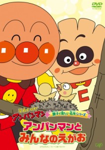 【DVD】 それいけ!アンパンマン 親子で見たい名作シリーズ アンパンマンとみんなのえがお 送料無料