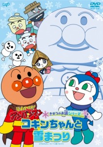 【DVD】 それいけ!アンパンマン きせつのお話シリーズ コキンちゃんと雪まつり 送料無料