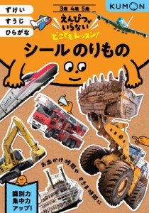 【全集・双書】 くもん出版 / シールのりもの ずけい・すうじ・ひらがな えんぴつがいらないどこでもレッスン!