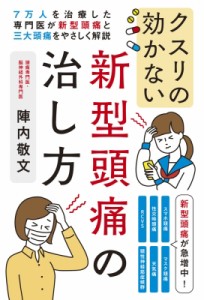 【単行本】 陣内敬文 / クスリの効かない新型頭痛の治し方 7万人を治療した専門医が新型頭痛と三大頭痛をやさしく解説