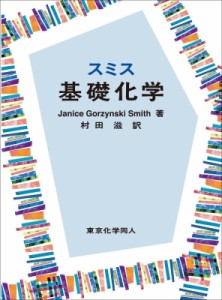 【単行本】 J.G.Smith / スミス基礎化学