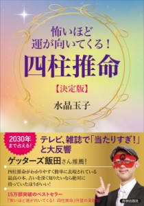 【単行本】 水晶玉子 / 怖いほど運が向いてくる!四柱推命　決定版