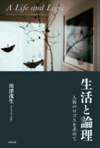 【単行本】 川津茂生 / 生活と論理 人称のロゴスを求めて 送料無料