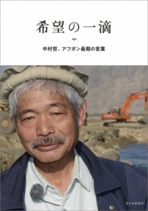 【単行本】 中村哲 (Book) / 希望の一滴 中村哲、アフガン最期の言葉