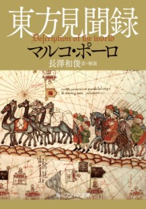 【文庫】 マルコ・ポーロ / 東方見聞録 角川ソフィア文庫