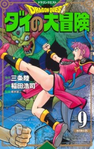 【コミック】 稲田浩司 / ドラゴンクエスト ダイの大冒険 新装彩録版 9 愛蔵版コミックス