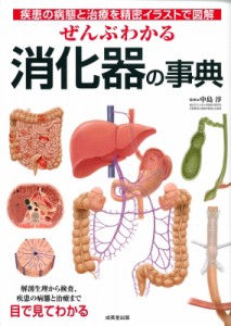 【単行本】 中島淳 / ぜんぶわかる消化器の事典 疾患の病態と治療を精密イラストで図解