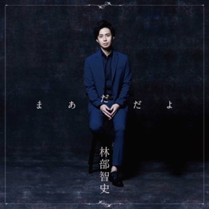 【CD】 林部智史 / まあだだよ 【デラックス盤】(+DVD） 送料無料