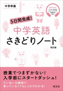 【全集・双書】 旺文社 / 5日間完成! 中学英語 さきどりノート 中学準備