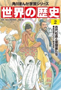 【全集・双書】 羽田正 / 世界の歴史 紀元前六〇〇〜紀元元年 2 古代社会と思想家たち 角川まんが学習シリーズ