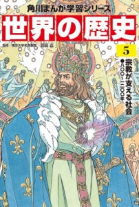 【全集・双書】 羽田正 / 世界の歴史 八〇〇〜一二〇〇年 5 宗教が支える社会 角川まんが学習シリーズ