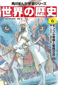 【全集・双書】 羽田正 / 世界の歴史 一二〇〇〜一四〇〇年 6 モンゴル帝国と東西交流 角川まんが学習シリーズ