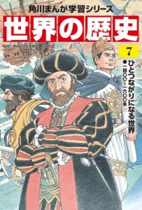 【全集・双書】 羽田正 / 世界の歴史 一四〇〇〜一六〇〇年 7 ひとつながりになる世界 角川まんが学習シリーズ