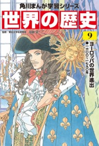 【全集・双書】 羽田正 / 世界の歴史 一六〇〇〜一七九〇年 9 ヨーロッパの世界進出 角川まんが学習シリーズ