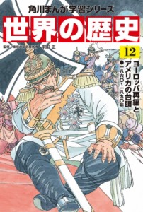 【全集・双書】 羽田正 / 世界の歴史 一八六〇〜一八九〇年 12 ヨーロッパ再編とアメリカの台頭 角川まんが学習シリーズ