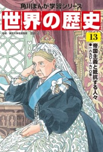 【全集・双書】 羽田正 / 世界の歴史 一八九〇〜一九一〇年 13 帝国主義と抵抗する人々 角川まんが学習シリーズ