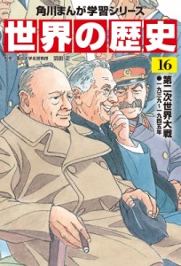 【全集・双書】 羽田正 / 世界の歴史 一九三九〜一九四五年 16 第二次世界大戦 角川まんが学習シリーズ