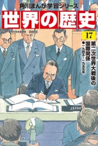 【全集・双書】 羽田正 / 世界の歴史 一九四五〜一九五五年 17 第二次世界大戦後の国際関係 角川まんが学習シリーズ