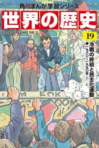 【全集・双書】 羽田正 / 世界の歴史 一九八〇〜一九九〇年 19 冷戦の終結と民主化運動 角川まんが学習シリーズ