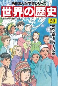 【全集・双書】 羽田正 / 世界の歴史 一九九〇〜二〇二〇年 20 現代文明とグローバル化 角川まんが学習シリーズ