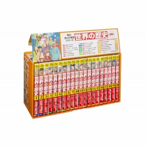 【全集・双書】 羽田正 / 角川まんが学習シリーズ 世界の歴史 全20巻定番セット 角川まんが学習シリーズ 送料無料