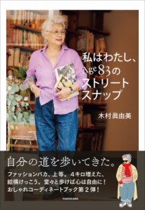 【単行本】 木村眞由美 / 私はわたし、Age83のストリートスナップ