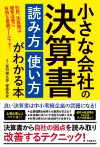 【単行本】 冨田健太郎 / 小さな会社の決算書　読み方・使い方がわかる本 社長、決算書は経営改善に有効な最適ツールです!