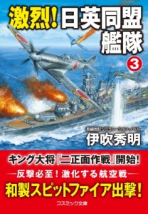 【文庫】 伊吹秀明 / 激烈!日英同盟艦隊 3 コスミック文庫