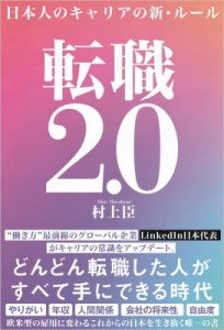 【単行本】 村上臣 / 転職2.0 日本人のキャリアの新・ルール