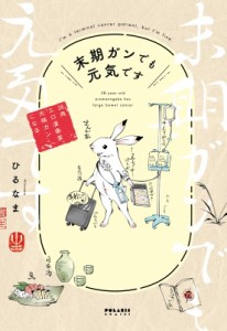 【コミック】 ひるなま / 末期ガンでも元気です 38歳エロ漫画家、大腸ガンになる ポラリスcomics