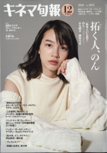 【雑誌】 キネマ旬報編集部 / キネマ旬報 2020年 12月 15日号