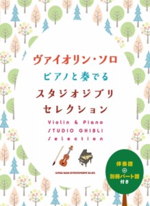 【単行本】 シンコー ミュージックスコア編集部 / ヴァイオリン・ソロ ピアノと奏でるスタジオジブリセレクション伴奏譜+別冊