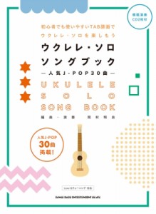 【単行本】 シンコー ミュージックスコア編集部 / ウクレレ・ソロ・ソングブック -人気j-pop30曲 模範演奏cd2枚付 送料無料