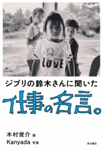 【単行本】 鈴木敏夫 / ジブリの鈴木さんに聞いた仕事の名言。