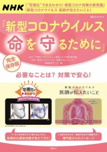 【ムック】 「可視化でまるわかり!新型コロナ対策の新常識」「新型コロナウイルス医師が伝えたいこと」番組スタッフ / 新型コ