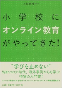 【単行本】 上松恵理子 / 小学校にオンライン教育がやってきた!