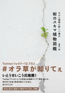 【単行本】 瀬尾一樹 / やけに植物に詳しい僕の街のスキマ植物図鑑