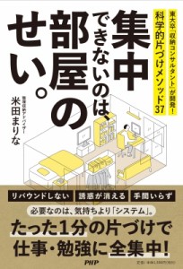 【単行本】 米田まりな / 集中できないのは、部屋のせい。 東大卒「収納コンサルタント」が開発!科学的片づけメソッド37