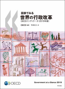 【単行本】 OECD / 図表でみる世界の行政改革 OECDインディケータ(2019年版) 送料無料