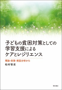 【単行本】 松村智史 / 子どもの貧困対策としての学習支援によるケアとレジリエンス 理論・政策・実証分析から 送料無料