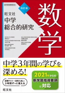 【全集・双書】 西村圭一 / 中学総合的研究 数学 送料無料