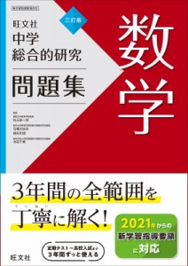 【全集・双書】 旺文社 / 中学総合的研究問題集 数学